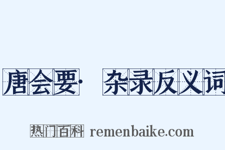 唐会要·杂录反义词是什么意思的图片